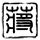 美欧宇航员再次出舱，继续完成通信天线安装工作