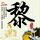中国新歌声
