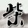 哈尔的移动城堡