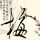 鸿门宴