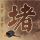 灭顶之灾